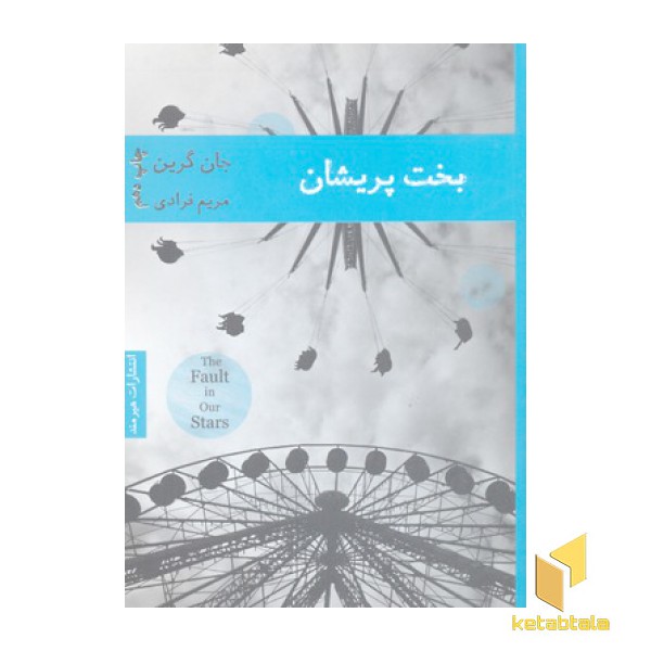 بخت پریشان