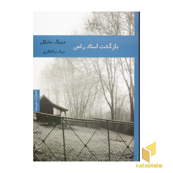 بازگشت استاد رقص