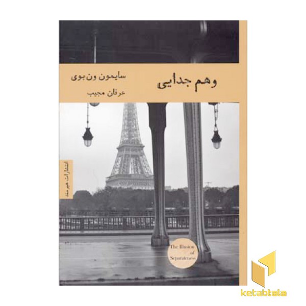 وهم جدایی