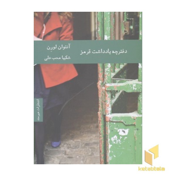 دفترچه یادداشت قرمز