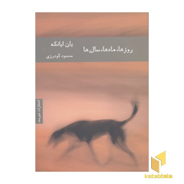 روزها ماه ها سال ها