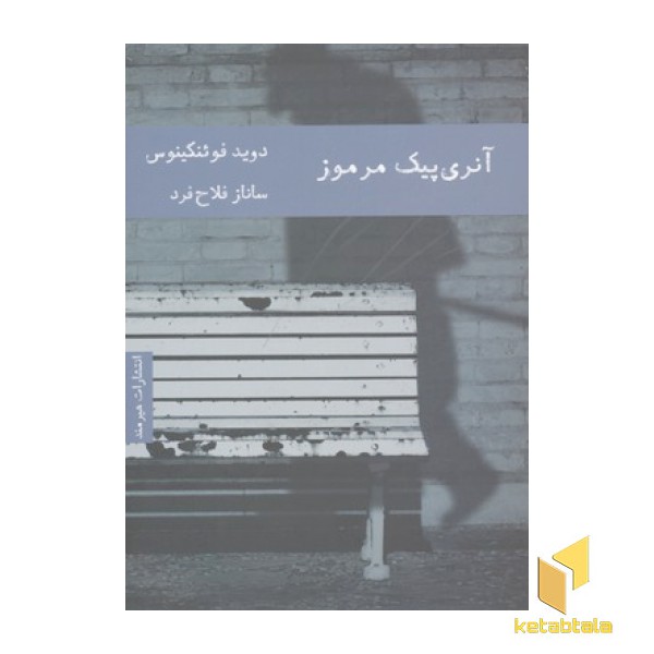 آنری پبک مرموز