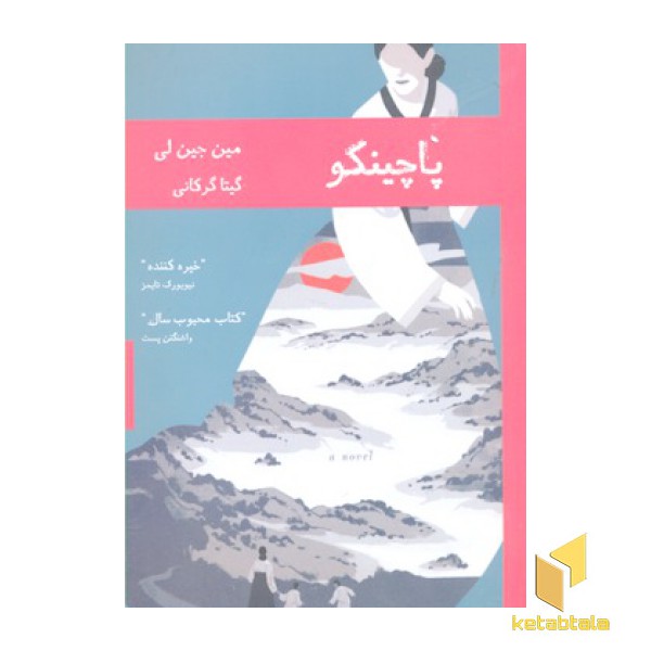 پاچینکو