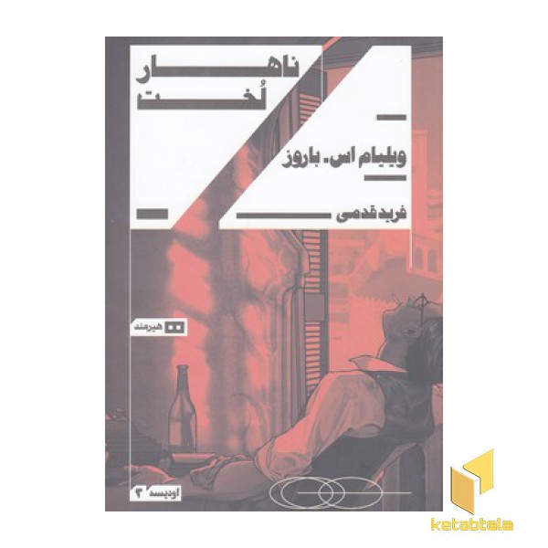 ناهار لخت