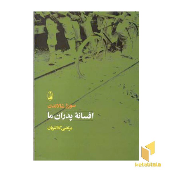 افسانه پدران ما