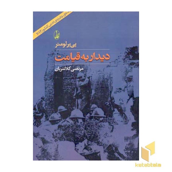 دیدار به قیامت