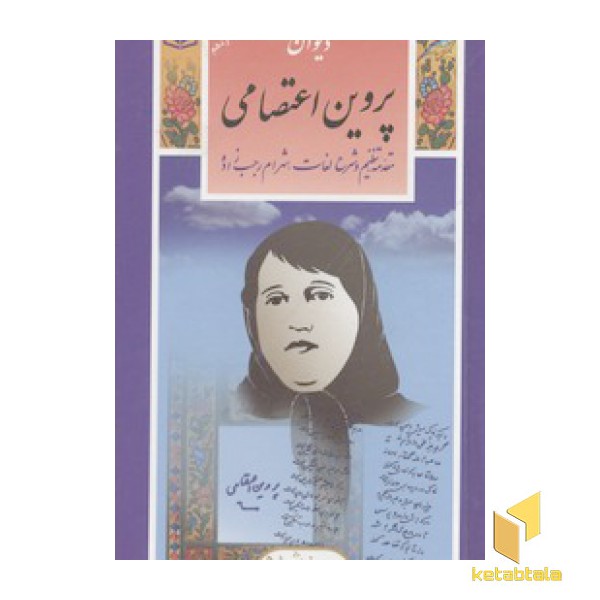 گزیده(8)دیوان پروین اعتصامی