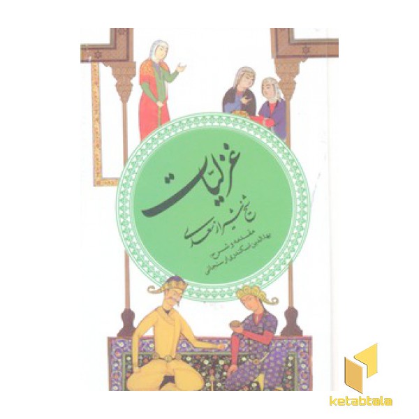 گزینه ادب پارسی(3)غزلیات شیخ شیراز سعدی
