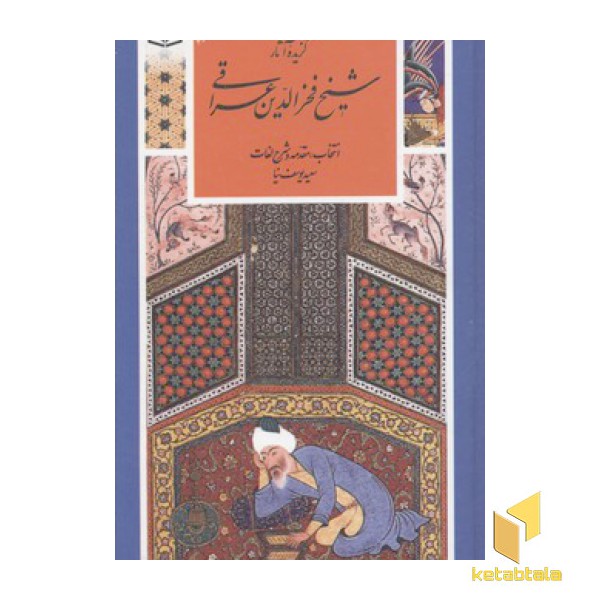 گزینه ادب پارسی(19)آثار شیخ فخرالدین عراقی