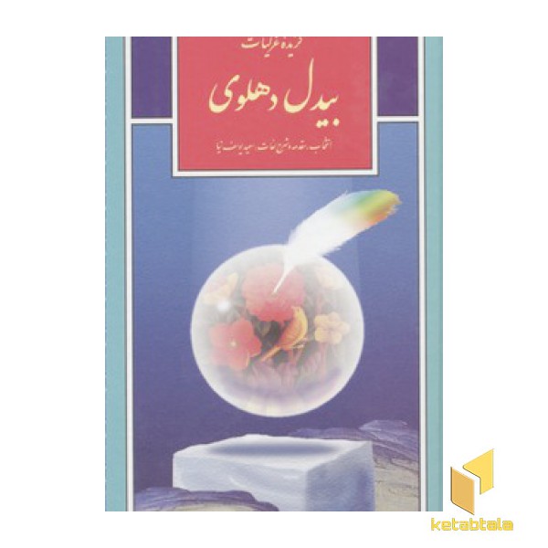 گزینه ادب پارسی(34)گزیده غزلیات بیدل دهلوی