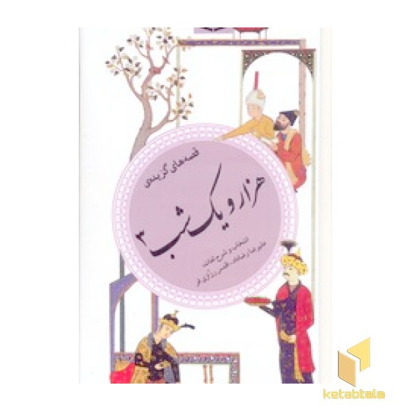 گزیده (37)هزارویک شب (3)