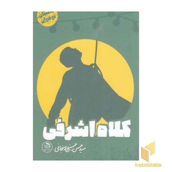 کلاه اشرفی