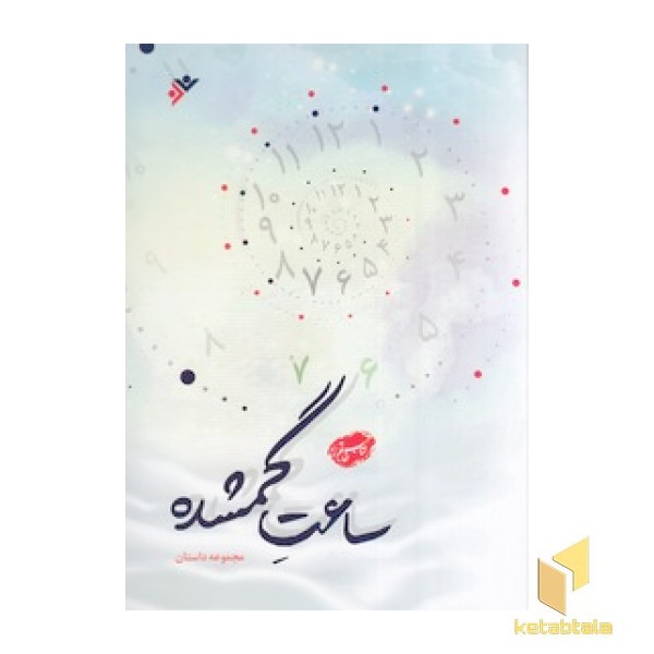 ساعت گمشده