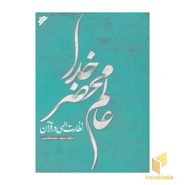 عالم محضر خدا (نظارت الهی در قرآن )