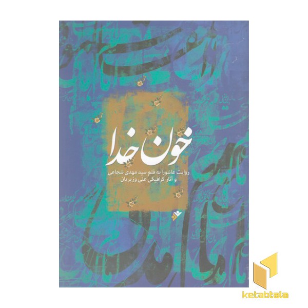 خون خدا ( وزیری )