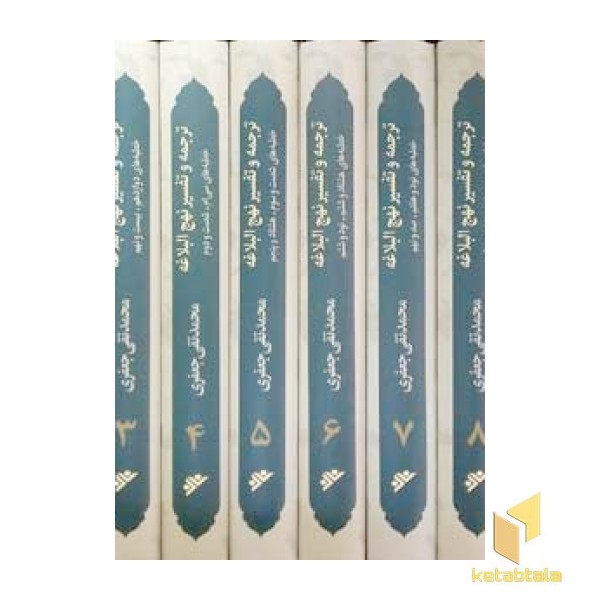 ترجمه و تفسیر نهج البلاغه (11 جلدی)  ( قابدار )