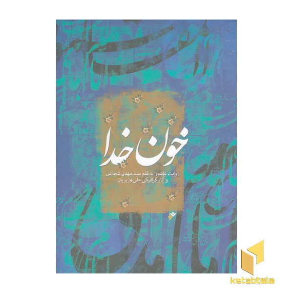 خون خدا ( رحلی )