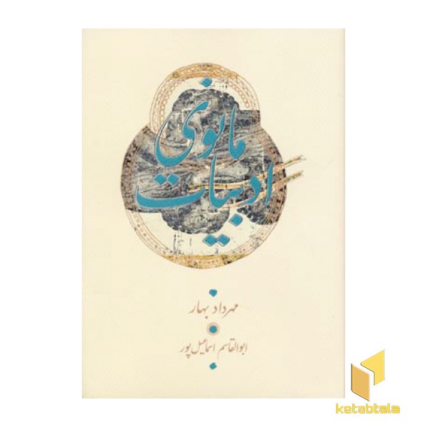 ادبیات مانوی