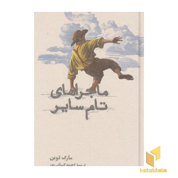ماجراهای تام سایر