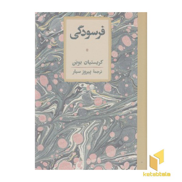 فرسودگی