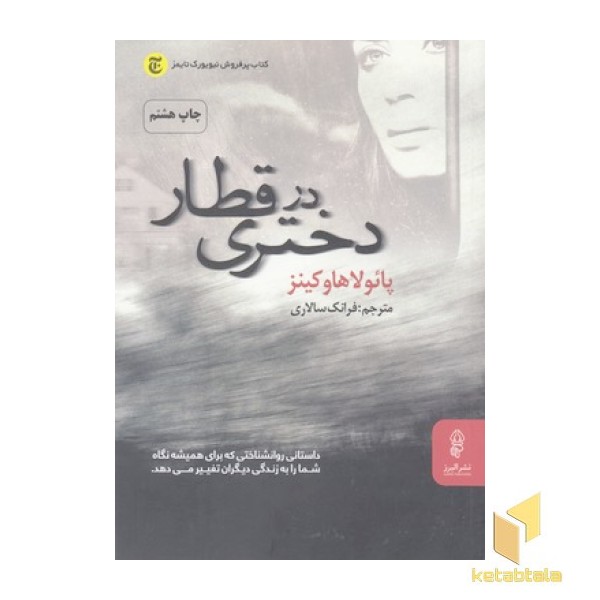 دختری در قطار