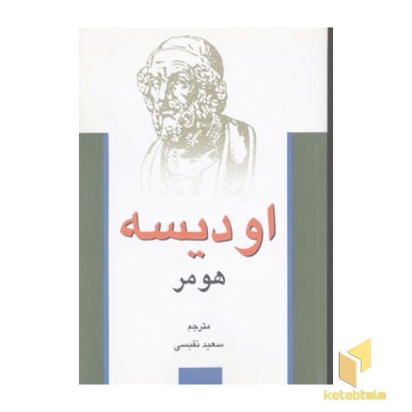 اودیسه(رقعی)علمی فرهنگی