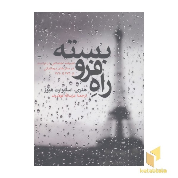راه فرو بسته