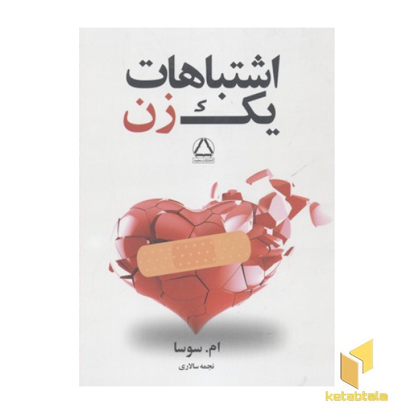 اشتباهات یک زن