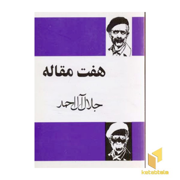 هفت مقاله