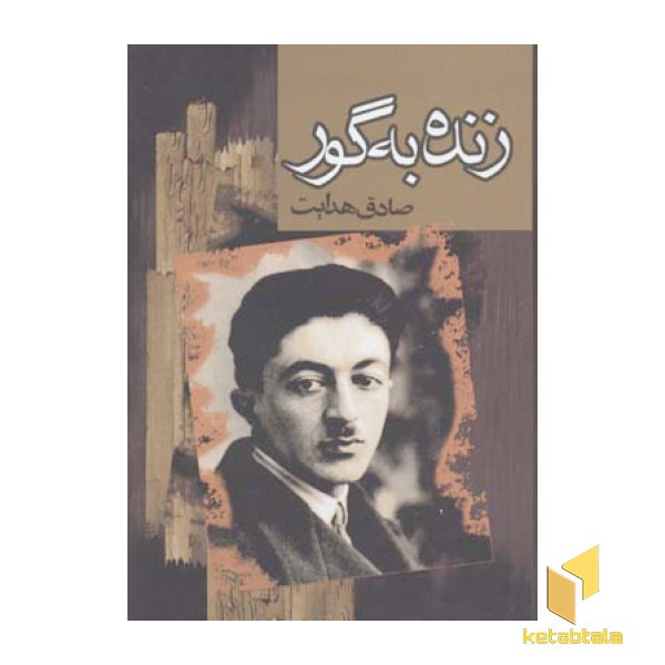 زنده به گور