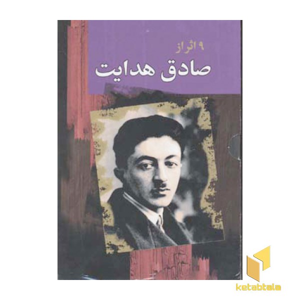 9 اثر از صادق هدایت