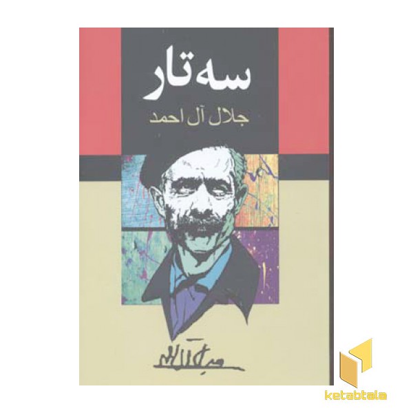 سه تار