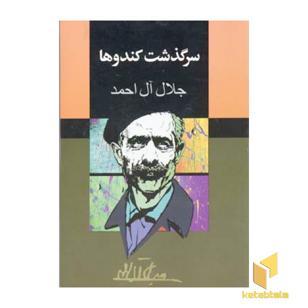 سرگذشت کندوها