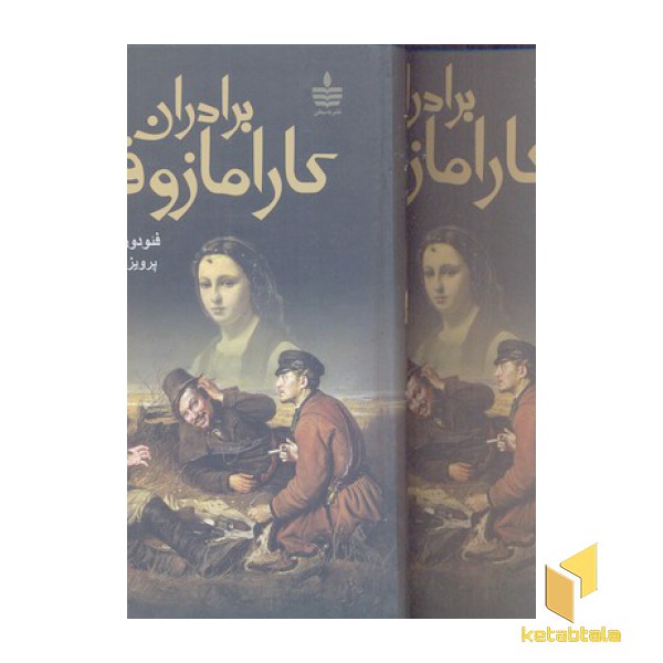 برادران کارامازوف(2جلدی- Rرقعی)مجید