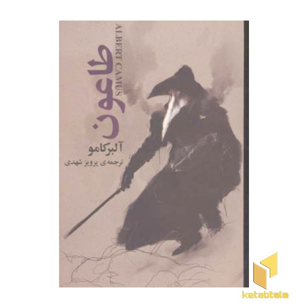 طاعون