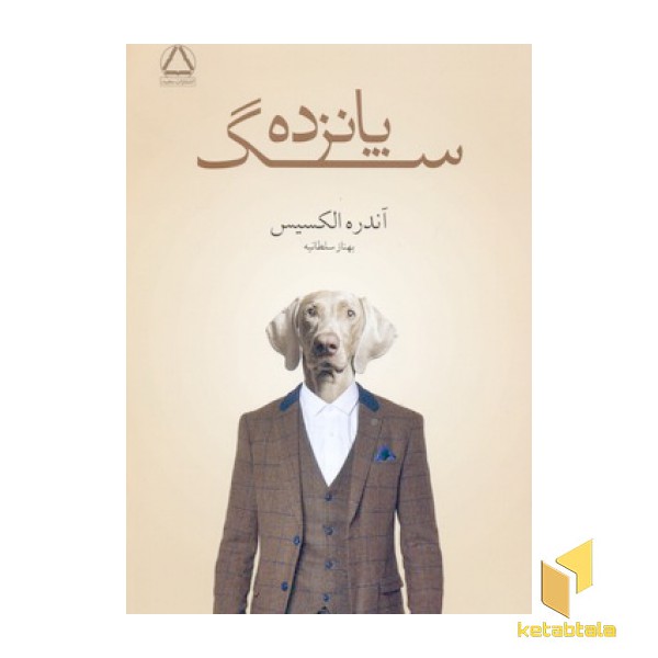 پانزده سگ