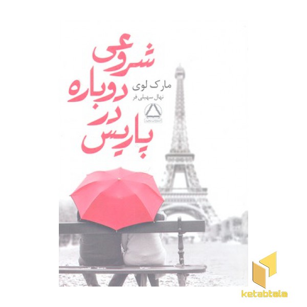 شروعی دوباره در پاریس