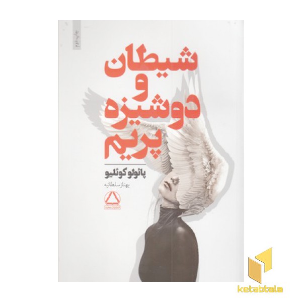 شیطان و دوشیزه پرایم