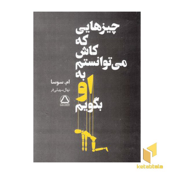 چیزهایی که کاش می توانستم به او بگویم