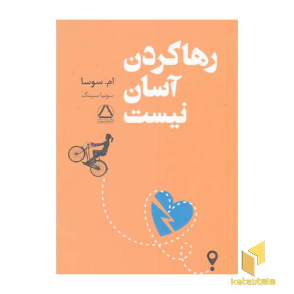 رها کردن آسان نیست