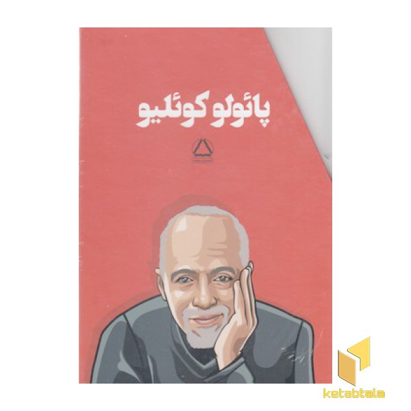 مجموعه آثار پائولو کوئلیو