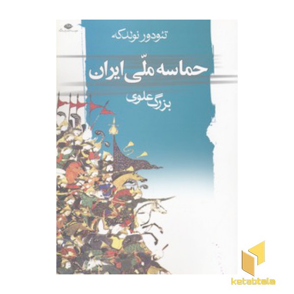 حماسه ملی ایران