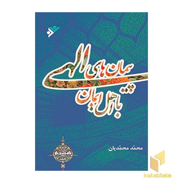 پیمان‌های الهی ( جلد 8 )