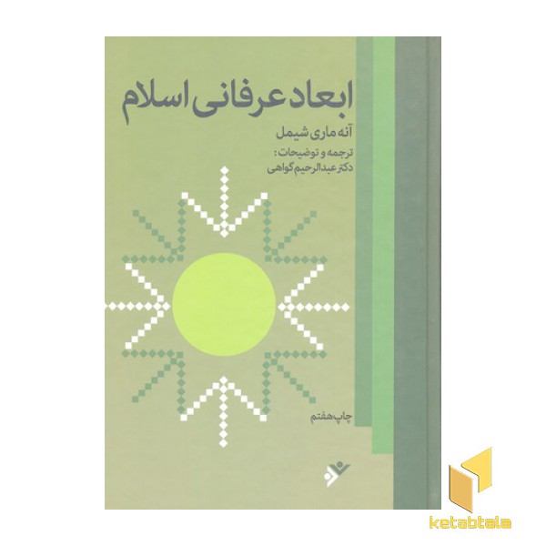 ابعاد عرفانی اسلام