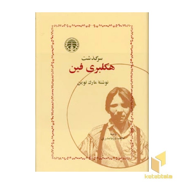 سرگذشت هکلبری فین