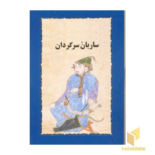 ساربان سرگردان 