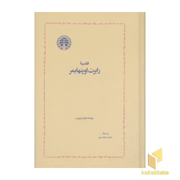 قضیه رابرت اوپنهایمر 