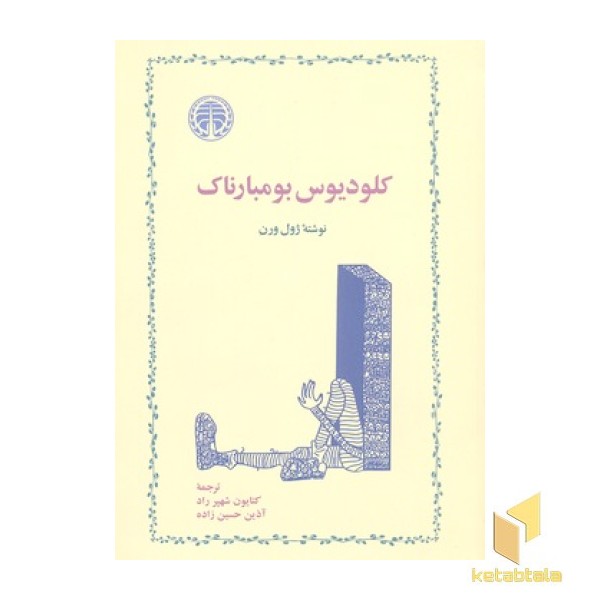 کلودیوس بومبارناک