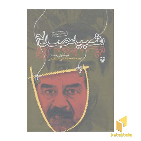 شبیه صدام