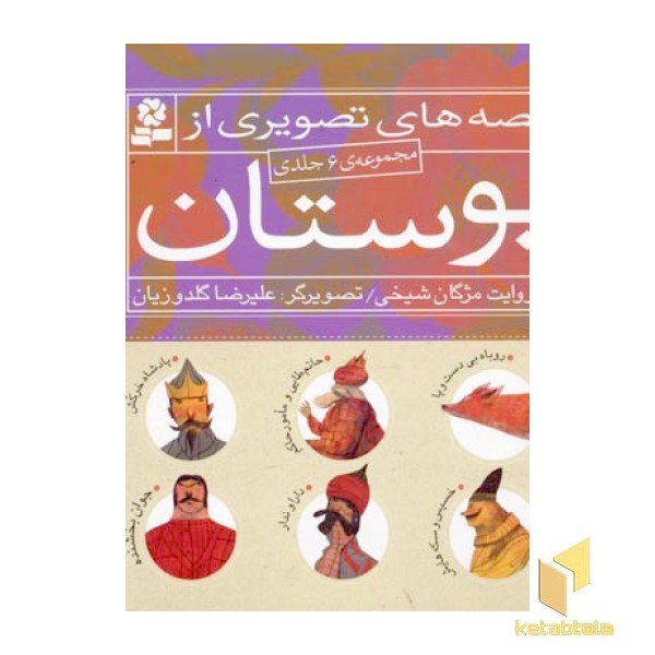 مجموعه قصه تصویری از بوستان(6جلدی)